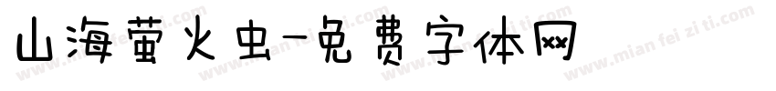 山海萤火虫字体转换