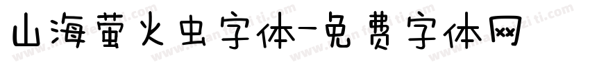 山海萤火虫字体字体转换