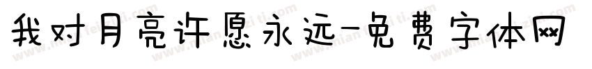 我对月亮许愿永远字体转换