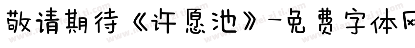 敬请期待《许愿池》字体转换