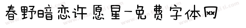 春野暗恋许愿星字体转换