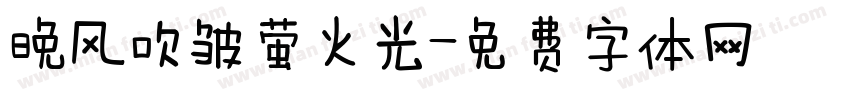 晚风吹皱萤火光字体转换