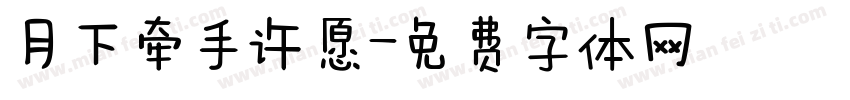 月下牵手许愿字体转换