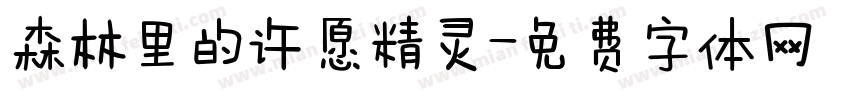 森林里的许愿精灵字体转换