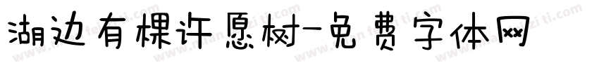 湖边有棵许愿树字体转换