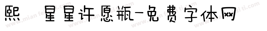 熙の星星许愿瓶字体转换