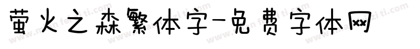 萤火之森繁体字字体转换