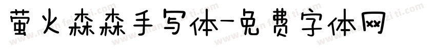 萤火森森手写体字体转换