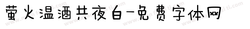 萤火温酒共夜白字体转换