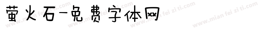 萤火石字体转换