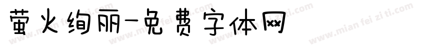 萤火绚丽字体转换