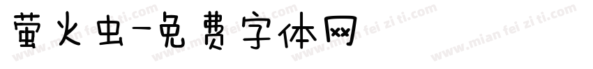 萤火虫字体转换