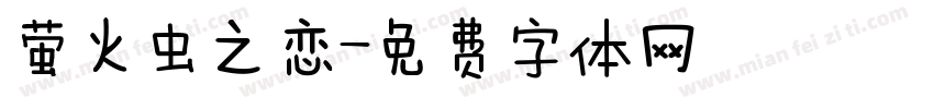萤火虫之恋字体转换