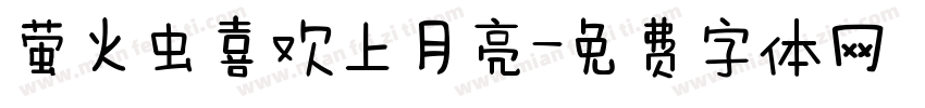 萤火虫喜欢上月亮字体转换