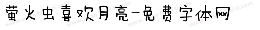 萤火虫喜欢月亮字体转换