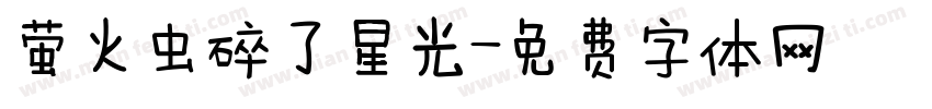 萤火虫碎了星光字体转换