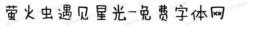 萤火虫遇见星光字体转换
