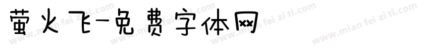 萤火飞字体转换