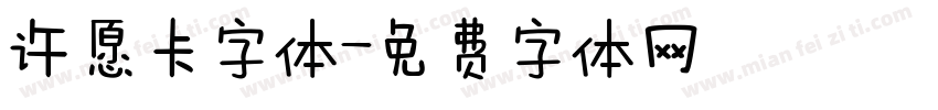 许愿卡字体字体转换