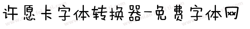 许愿卡字体转换器字体转换