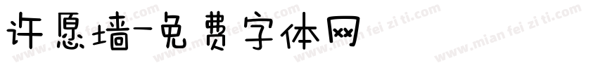 许愿墙字体转换