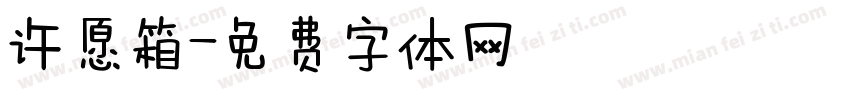 许愿箱字体转换