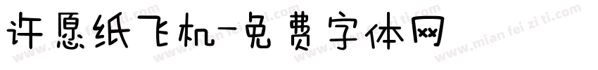 许愿纸飞机字体转换