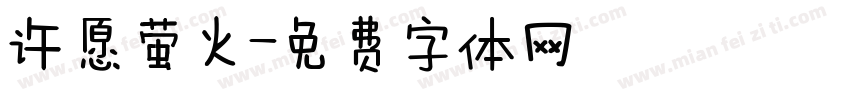 许愿萤火字体转换