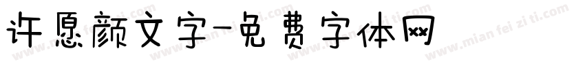 许愿颜文字字体转换