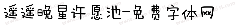 遥遥晚星许愿池字体转换