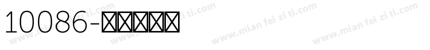 10086字体转换