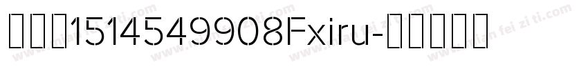 玖馨茹1514549908Fxiru字体转换