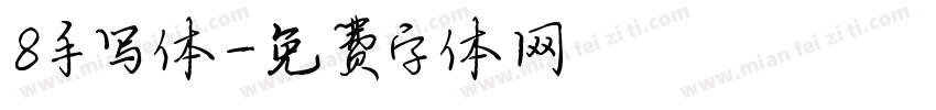 8手写体字体转换