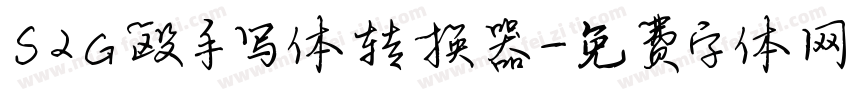 S2G殴手写体转换器字体转换