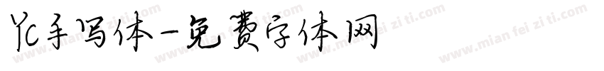 YC手写体字体转换