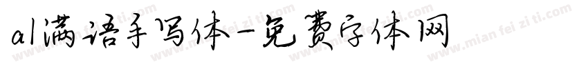 al满语手写体字体转换