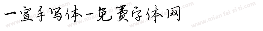 一宣手写体字体转换