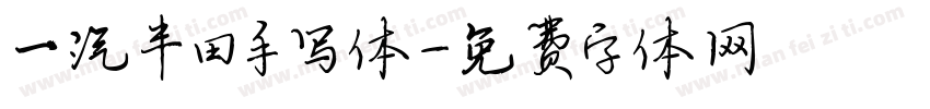 一汽丰田手写体字体转换