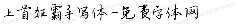 上首狂霸手写体字体转换