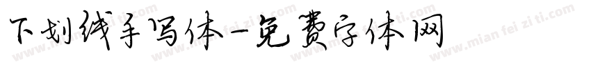 下划线手写体字体转换