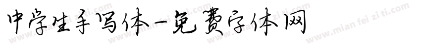 中学生手写体字体转换