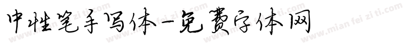 中性笔手写体字体转换