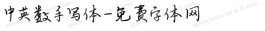 中英数手写体字体转换