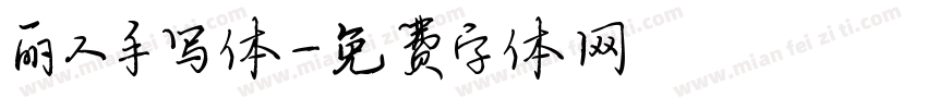 丽人手写体字体转换