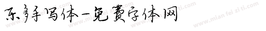 乐多手写体字体转换