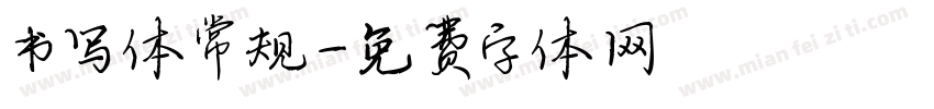 书写体常规字体转换