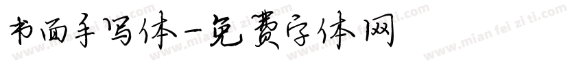 书面手写体字体转换
