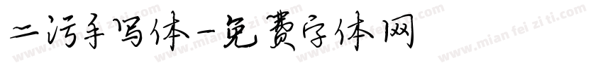 二污手写体字体转换