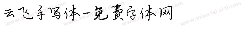 云飞手写体字体转换