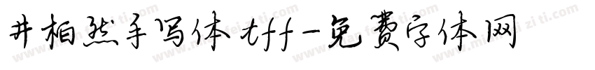 井柏然手写体tff字体转换